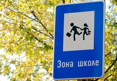 MUP apeluje na vozače: Povećan oprez u zonama škola zbog povratka đaka